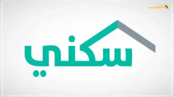 خطوة غير مسبوقة في القروض.. سكني يكشف عن خدمة جديدة تغير آلية الحصول على التمويل العقاري 1